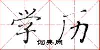 黃華生學歷楷書怎么寫