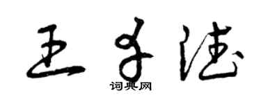 曾慶福王幸德草書個性簽名怎么寫