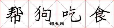 袁強幫狗吃食楷書怎么寫