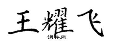 丁謙王耀飛楷書個性簽名怎么寫