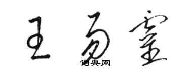 駱恆光王易靈草書個性簽名怎么寫