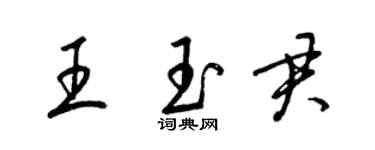 梁錦英王玉君草書個性簽名怎么寫