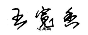 朱錫榮王寬香草書個性簽名怎么寫