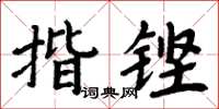 周炳元揩鏗楷書怎么寫