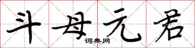 周炳元斗母元君楷書怎么寫