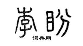 曾慶福李盼篆書個性簽名怎么寫