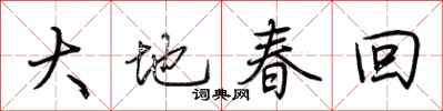 荊霄鵬大地春回行書怎么寫