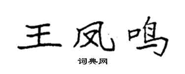 袁強王鳳鳴楷書個性簽名怎么寫