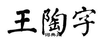 翁闓運王陶字楷書個性簽名怎么寫