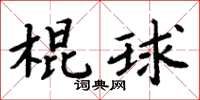 周炳元棍球楷書怎么寫