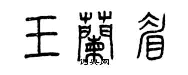 曾慶福王蘭眉篆書個性簽名怎么寫