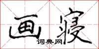 侯登峰畫寢楷書怎么寫