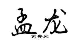 曾慶福孟龍行書個性簽名怎么寫