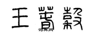 曾慶福王春谷篆書個性簽名怎么寫