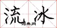 何伯昌流冰楷書怎么寫