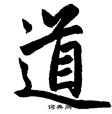 趙孟頫寫的道