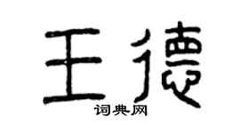 曾慶福王德篆書個性簽名怎么寫