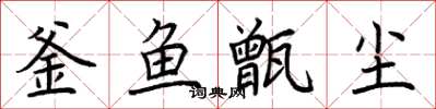 荊霄鵬釜魚甑塵楷書怎么寫