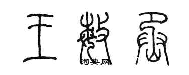 陳墨王敏丞篆書個性簽名怎么寫