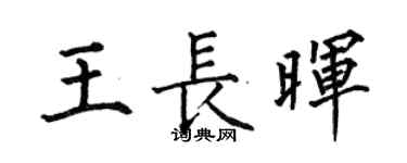 何伯昌王長暉楷書個性簽名怎么寫