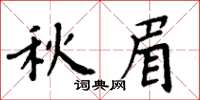 周炳元秋眉楷書怎么寫