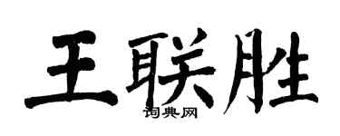 翁闓運王聯勝楷書個性簽名怎么寫