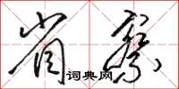 駱恆光省察草書怎么寫