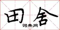 周炳元田舍楷書怎么寫