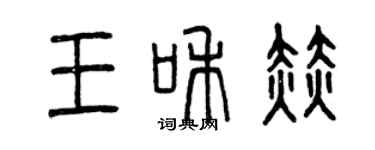 曾慶福王和赫篆書個性簽名怎么寫