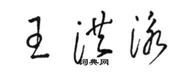 駱恆光王洪泳草書個性簽名怎么寫