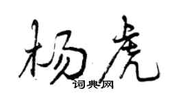 曾慶福楊虎行書個性簽名怎么寫