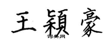 何伯昌王穎豪楷書個性簽名怎么寫