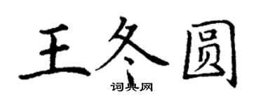 丁謙王冬圓楷書個性簽名怎么寫