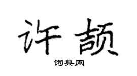 袁強許頡楷書個性簽名怎么寫