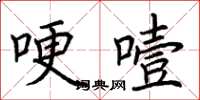 荊霄鵬哽噎楷書怎么寫