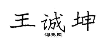 袁強王誠坤楷書個性簽名怎么寫