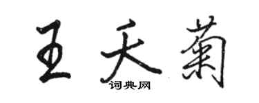 駱恆光王夭菊行書個性簽名怎么寫