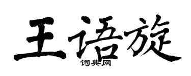 翁闓運王語旋楷書個性簽名怎么寫