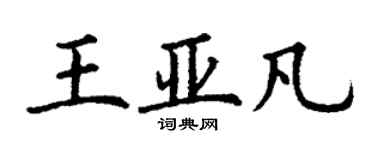 丁謙王亞凡楷書個性簽名怎么寫