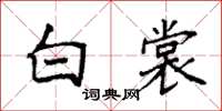 袁強白裳楷書怎么寫
