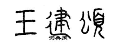 曾慶福王建頌篆書個性簽名怎么寫