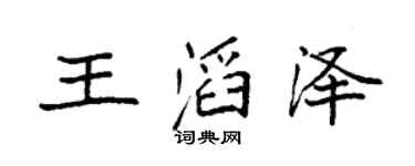 袁強王滔澤楷書個性簽名怎么寫