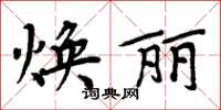 周炳元煥麗楷書怎么寫