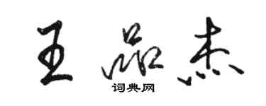 駱恆光王品傑行書個性簽名怎么寫