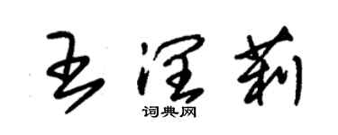 朱錫榮王潤莉草書個性簽名怎么寫