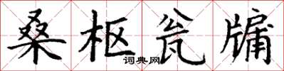 丁謙桑樞瓮牖楷書怎么寫