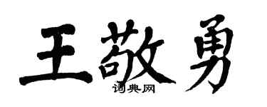 翁闓運王敬勇楷書個性簽名怎么寫