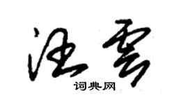 朱錫榮汪雲草書個性簽名怎么寫