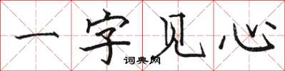 駱恆光一字見心楷書怎么寫