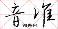 音素文字的意思_音素文字的解釋_國語詞典